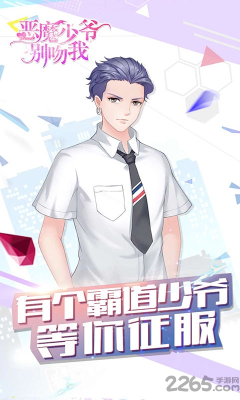 恶魔少爷别吻我破解版