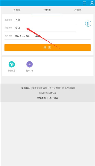8684火车票查询教程