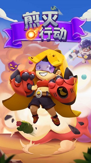 煎灭行动最新版