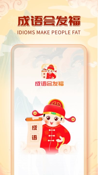 成语会发福最新版 成语会发福游戏下载
