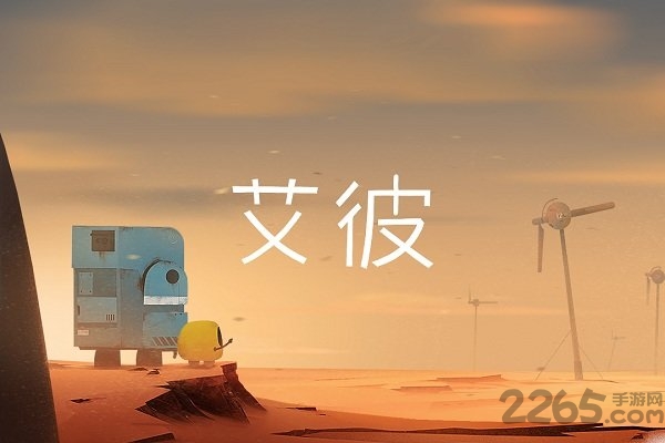 艾彼游戏网易版下载