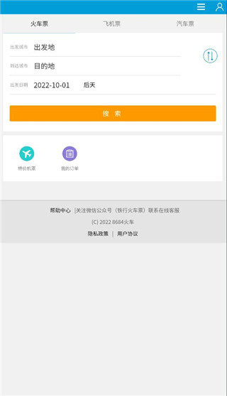 8684火车票查询教程