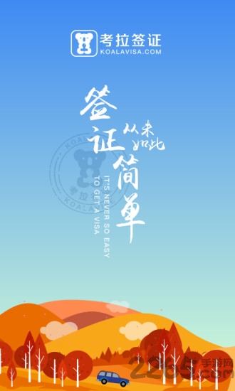 考拉签证手机版