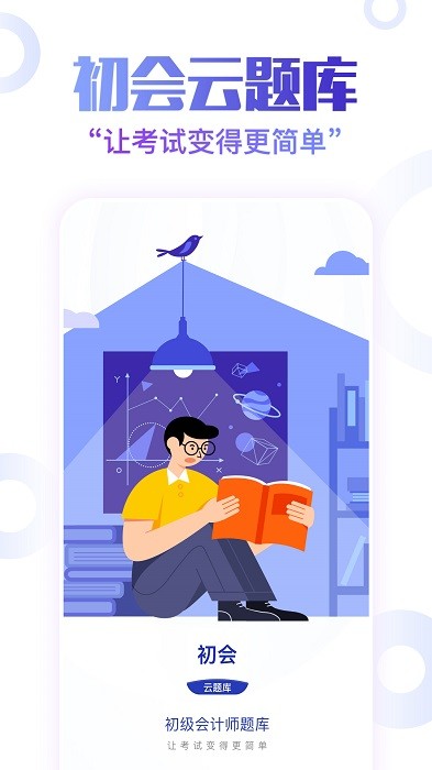 初级会计职称云题库app