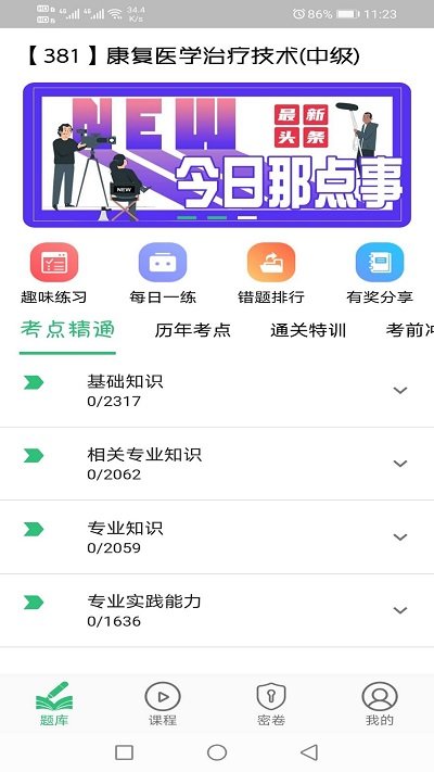 康复医学治疗技术中级职称app