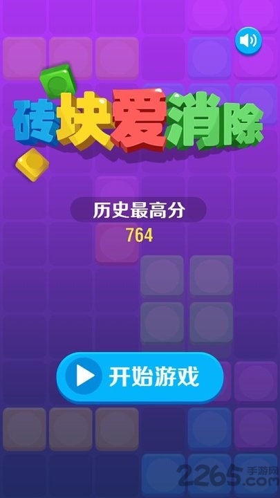 砖块爱消除手游