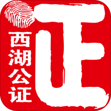 西湖公证通用版最新版下载-西湖公证通用版官方下载v3.2.6 安卓版
