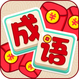 成语乐趣多最新版