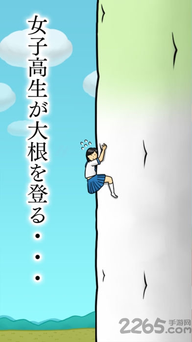 大根女子高生游戏下载