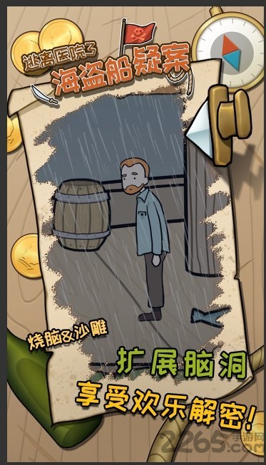海盗船疑案逃离医院3官方版