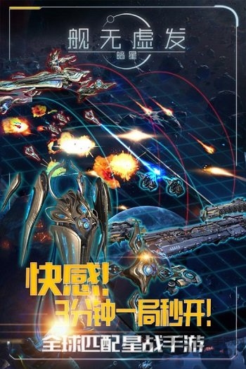 舰无虚发暗星网易版