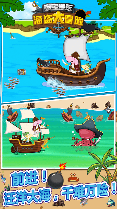 宝宝爱玩海盗大冒险最新版