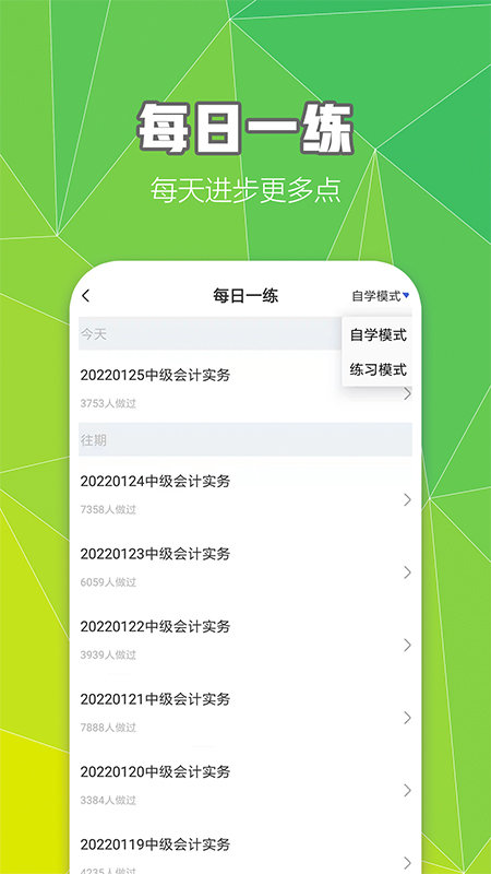 中级会计职称云题库app