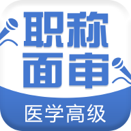 医学高级职称面审手机版