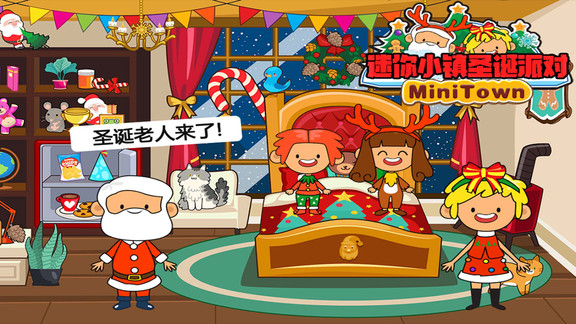 迷你小镇圣诞派对完整版