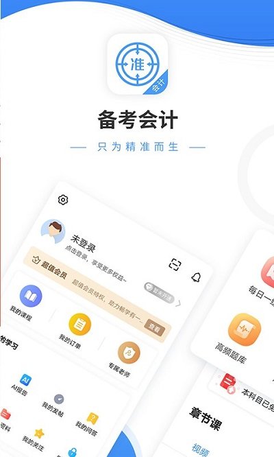 会计考试准题库免费版