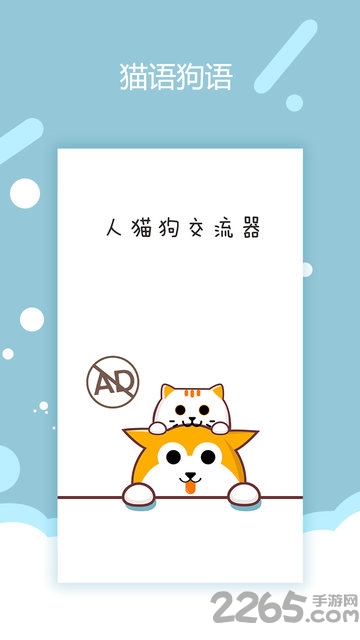 猫语狗语交流器app