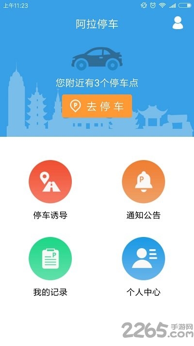 阿拉停车app