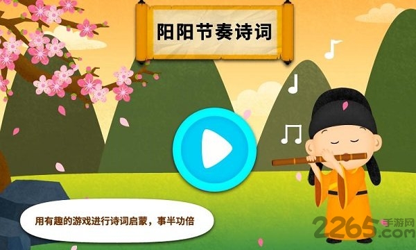 阳阳节奏诗词app