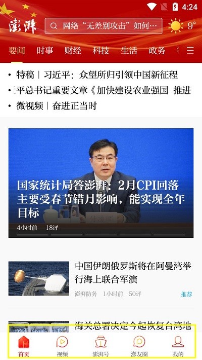 澎湃新闻使用方法 澎湃新闻使用教程