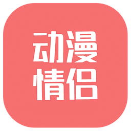 每日动漫情侣头像软件