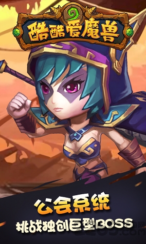 酷酷爱魔兽加强版 酷酷爱魔兽公益服下载