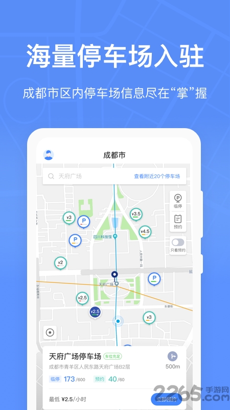 成都共享停车app下载