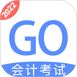 会计考试goapp下载-官方正版免费下载