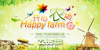 开心农场游戏