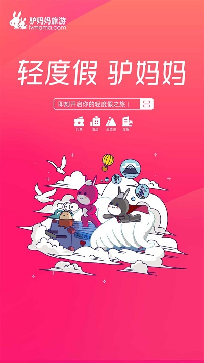 驴妈妈旅游官方版 驴妈妈旅游网app下载