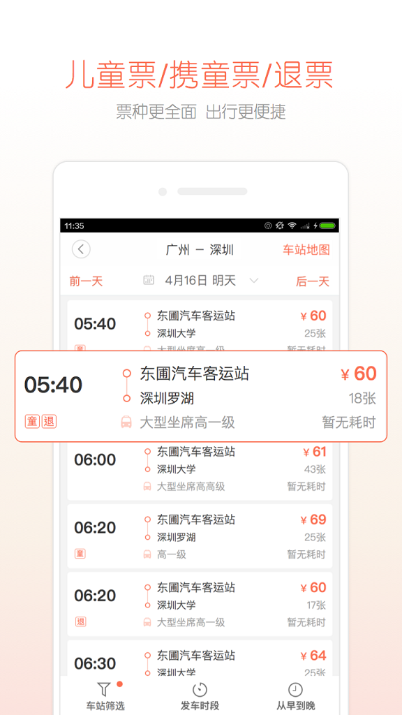 新版12306汽车票app