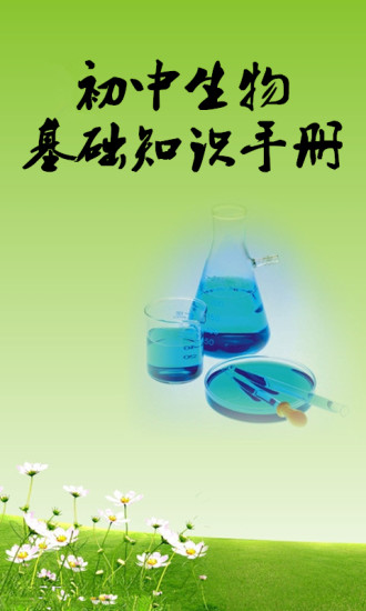 初中生物知识手册app 初中生物知识手册