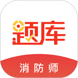 消防师题库手机版下载-安卓版下载安装最新版