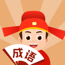中云成语大状元app