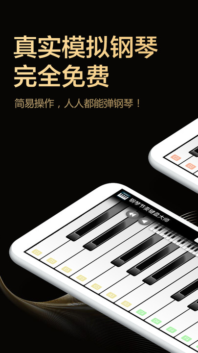 钢琴键盘大师app(改名为钢琴节奏键盘大师)