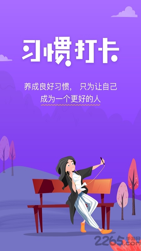 麦丘习惯打卡手机版