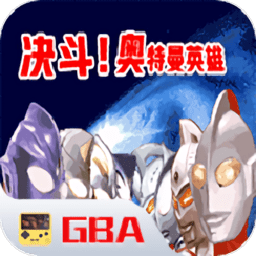 对决奥特曼之激斗英雄下载-手机版下载安装最新版本