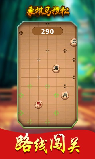 象棋马拉松手机版