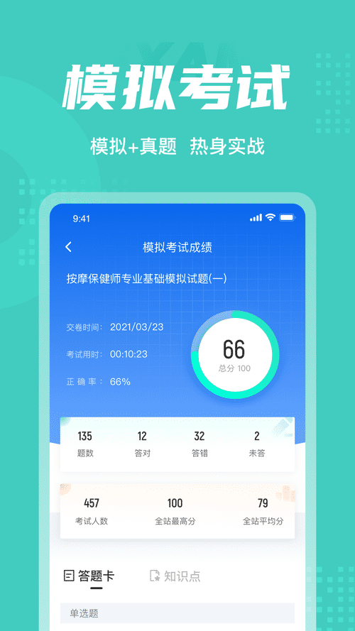 保健按摩师考试聚题库软件