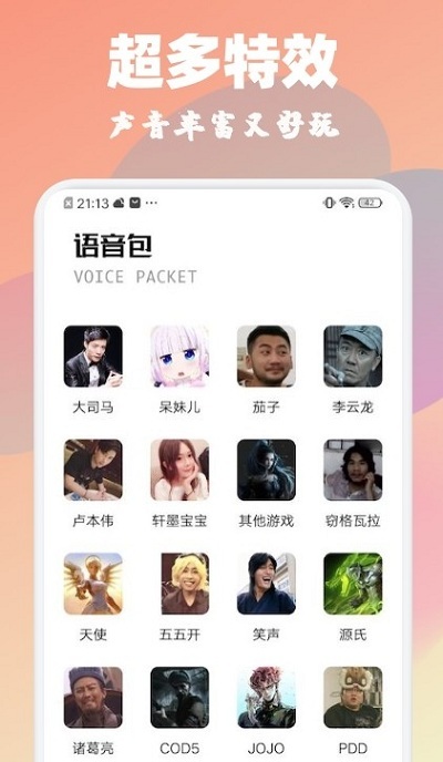魔音特效变声器app