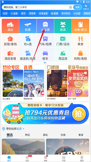 携程旅行买票教程 携程旅行买票教程