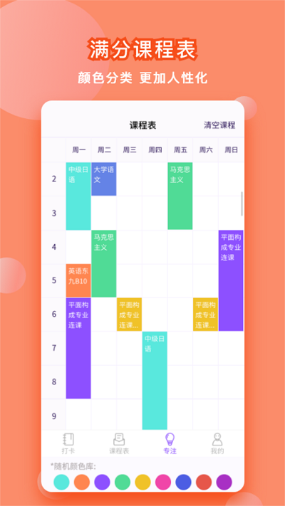 大学生课程表app