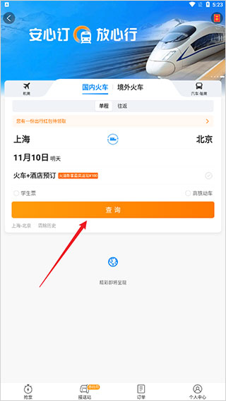 携程旅行买票教程 携程旅行买票教程