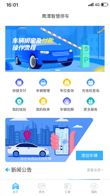 鹰潭停车app下载