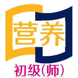 营养初级营养师下载安装-营养初级营养师手机版下载