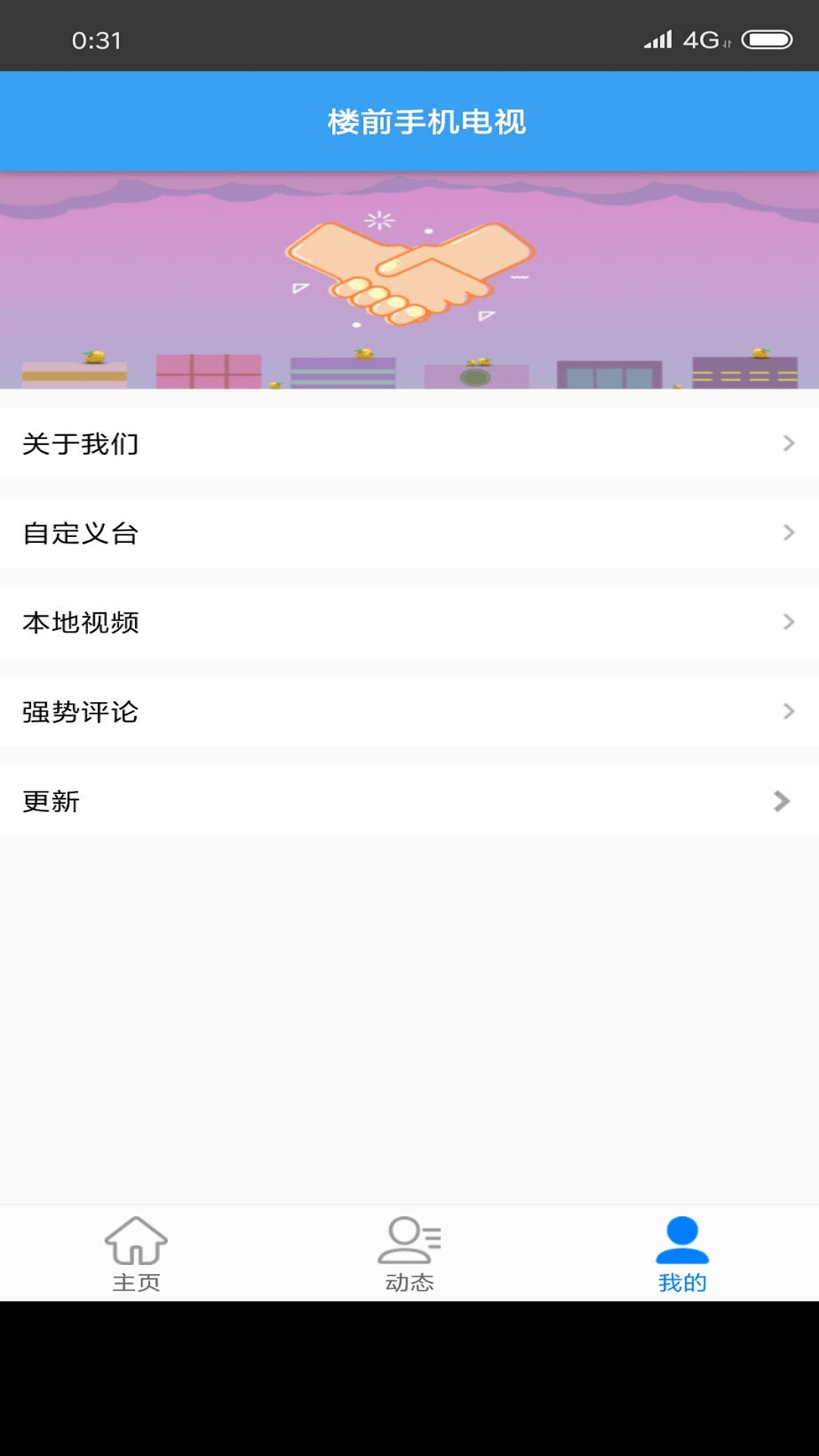 楼前手机电视软件