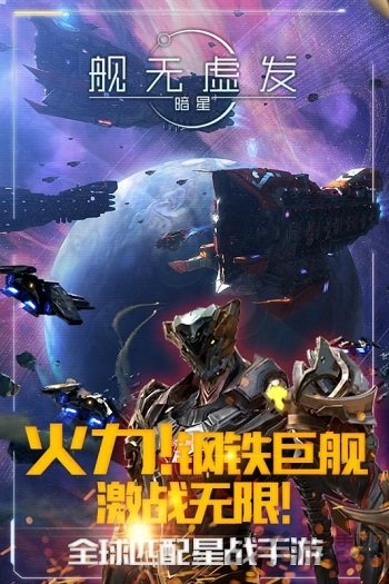 舰无虚发暗星网易版