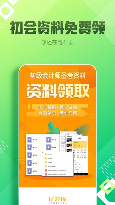 初级会计职称亿题库app
