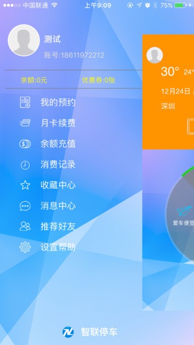 智联停车官方版