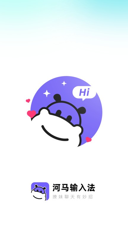河马输入法app官方版